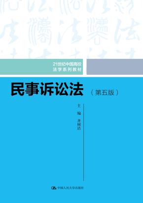 民事诉讼法(第五版)(21世纪中国高校法学系列教材)