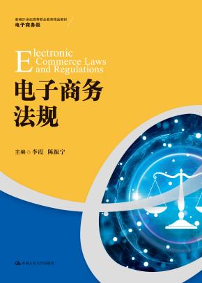 电子商务法规（新编21世纪高等职业教育精品教材·电子商务类）