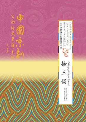 拾玉镯（精装本）（中国京剧百部经典英译系列）