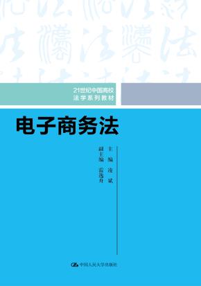 电子商务法(21世纪中国高校法学系列教材)