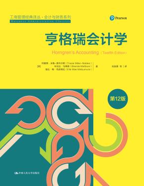 亨格瑞会计学(第12版)(工商管理经典译丛·会计与财务系列)