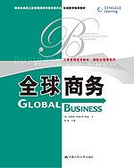 全球商务(工商管理经典教材·国际化管理系列;教育部高校工商管理类教指委会双语教学推荐教材)