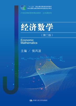 经济数学（第二版）（21世纪高职高专精品教材·公共课系列；“十二五”职业教育国家规划教材 经全国职业教育教材审定委员会审定）