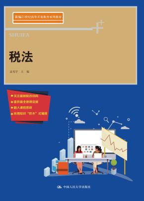 税法(新编21世纪高等开放教育系列教材)