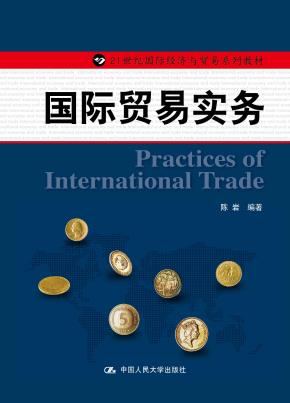 国际贸易实务(21世纪国际经济与贸易系列教材)