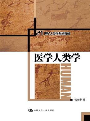 医学人类学（21世纪人类学系列教材）