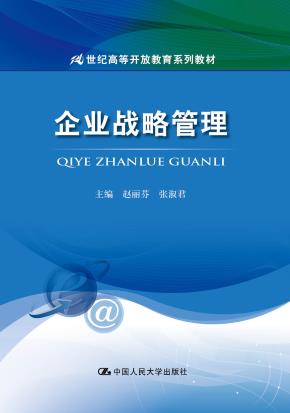 企业战略管理（21世纪高等开放教育系列教材）