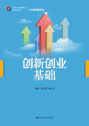 创新创业基础（新编21世纪高等职业教育精品教材·公共基础课系列）