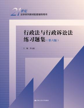 行政法与行政诉讼法练习题集(第六版)(21世纪法学系列教材配套辅导用书)