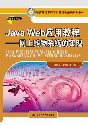 Java Web 应用教程——网上购物系统的实现（教育部高职高专计算机教指委规划教材）