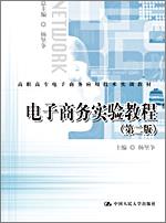 电子商务实验教程(第二版)(高职高专电子商务应用技术实训教材)
