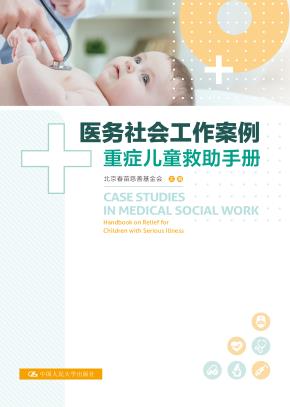 医务社会工作案例：重症儿童救助手册