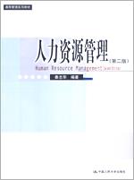 人力资源管理(第二版)(通用管理系列教材)