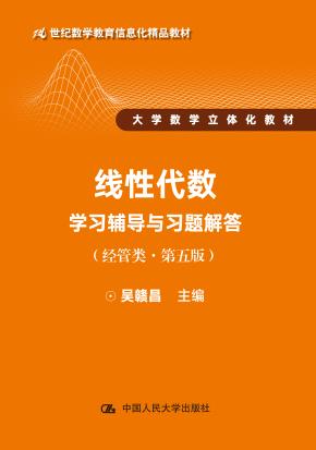 线性代数学习辅导与习题解答（经管类·第五版）（21世纪数学教育信息化精品教材 大学数学立体化教材）