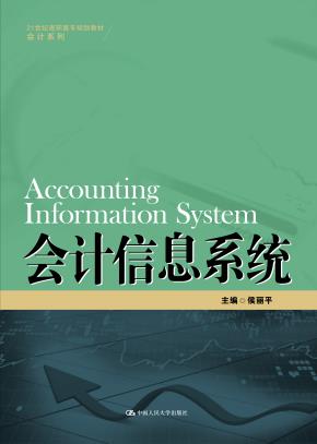 会计信息系统(21世纪高职高专规划教材·会计系列)