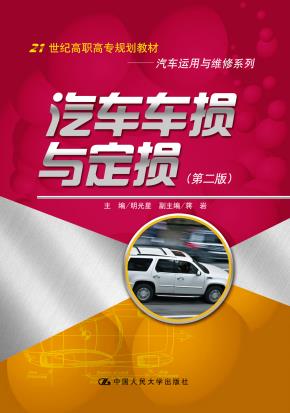 汽车车损与定损（第二版）（21世纪高职高专规划教材·汽车运用与维修系列）