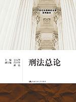 刑法总论 刑法各论（21世纪中国高校法学系列教材）