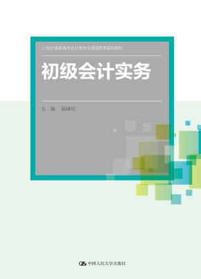 初级会计实务（21世纪高职高专会计类专业课程改革规划教材；高等职业教育“十三五”规划精品系列教材）