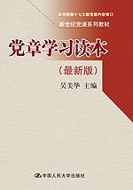 党章学习读本(最新版)(新世纪党课系列教材)