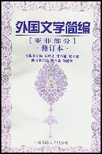 外国文学简编（亚非部分）修订本