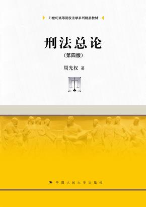 刑法总论（第四版）（21世纪高等院校法学系列精品教材）