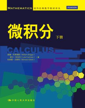 微积分(下册)(国外经典数学教材译丛)
