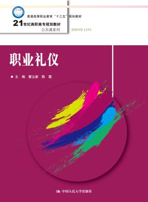 职业礼仪(21世纪高职高专规划教材·公共课系列;普通高等职业教育“十三五”规划教材)