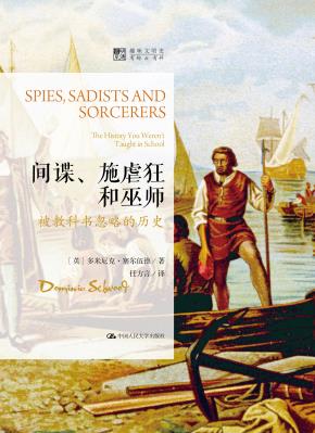 间谍、施虐狂和巫师：被教科书忽略的历史（明德书系·趣味文明史）