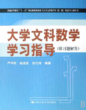 大学文科数学学习指导(附习题解答)