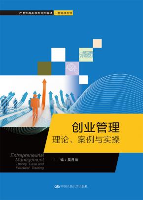 创业管理:理论、案例与实操(21世纪高职高专规划教材·工商管理系列)