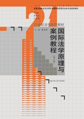 国际法学原理与案例教程（第三版）（21世纪法学系列教材；全国法律专业学位研究生教育指导委员会秘书处推荐教材）
