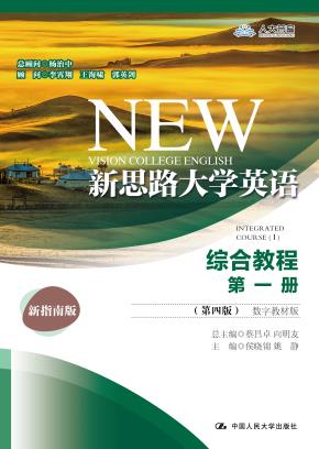 新思路大学英语综合教程第一册(第四版)(数字教材版)(新思路大学英语)