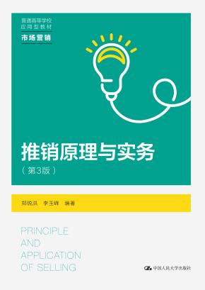 推销原理与实务（第3版）