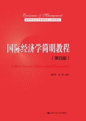国际经济学简明教程(第四版)(高等学校经济管理类核心课程教材)