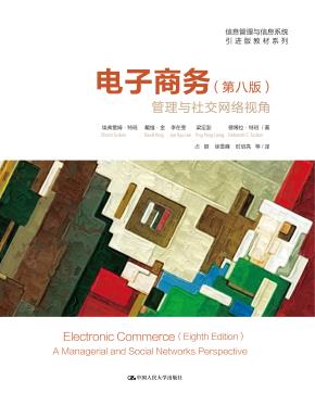电子商务——管理与社交网络视角（第八版）
