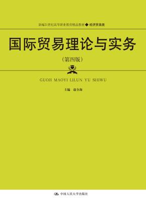 国际贸易理论与实务（第四版）（新编21世纪高等职业教育精品教材·经济贸易类）