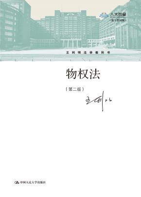 物权法（第二版）（王利明法学教科书）