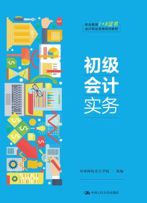 初级会计实务