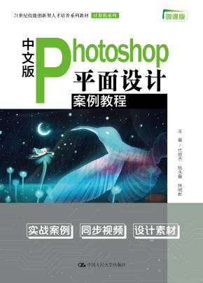 中文版Photoshop平面设计案例教程(商业实用案例集锦；21世纪技能创新型人才培养系列教材·计算机系列)