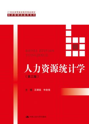 人力资源统计学（第三版）（21世纪高等继续教育精品教材·经济管理类通用系列）
