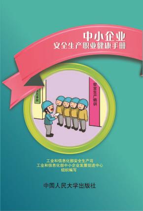 中小企业安全生产职业健康手册