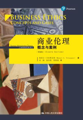 商业伦理：概念与案例（第8版）（工商管理经典译丛）
