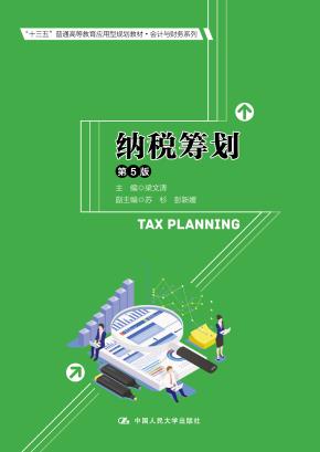 纳税筹划(第5版)(“十三五”普通高等教育应用型规划教材·会计与财务系列)