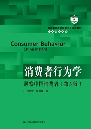 消费者行为学:洞察中国消费者(第3版)(教育部经济管理类主干课程教材·市场营销系列)