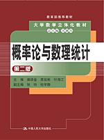 概率论与数理统计（第二版）（华北版，大学数学立体化教材）