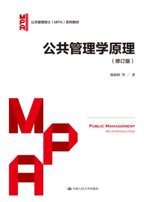 公共管理学原理(修订版)(公共管理硕士(MPA)系列教材)