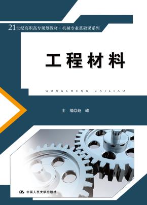 工程材料（21世纪高职高专规划教材·机械专业基础课系列；国家级精品课程配套教材）