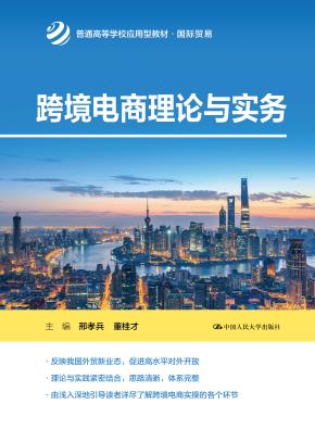 跨境电商理论与实务（普通高等学校应用型教材·国际贸易）