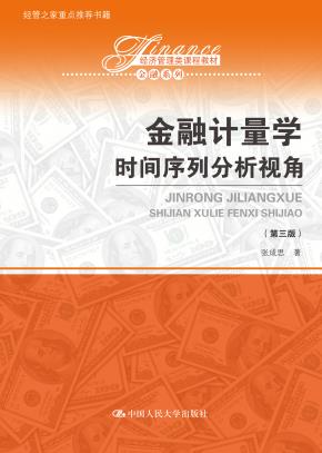 金融计量学：时间序列分析视角（第三版）（经济管理类课程教材·金融系列)
