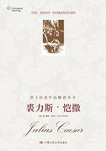 裘力斯·恺撒（莎士比亚作品解读丛书·英文影印插图版）